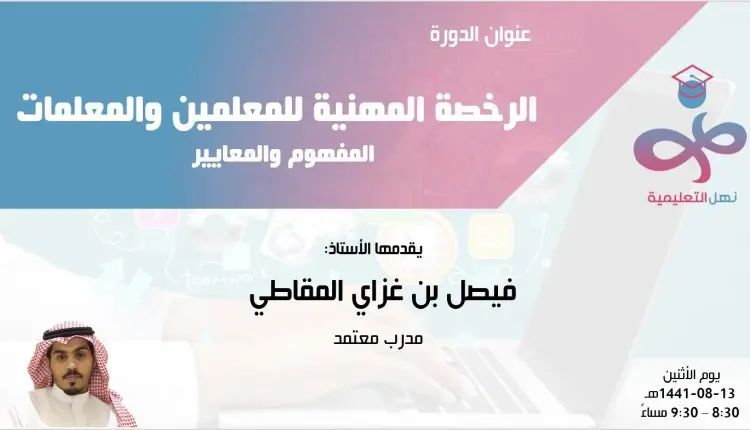 الرخصة المهنية